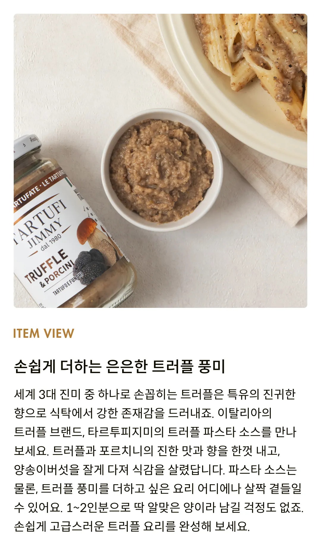 [타르투피지미] 트러플 & 버섯 파스타 소스 180g