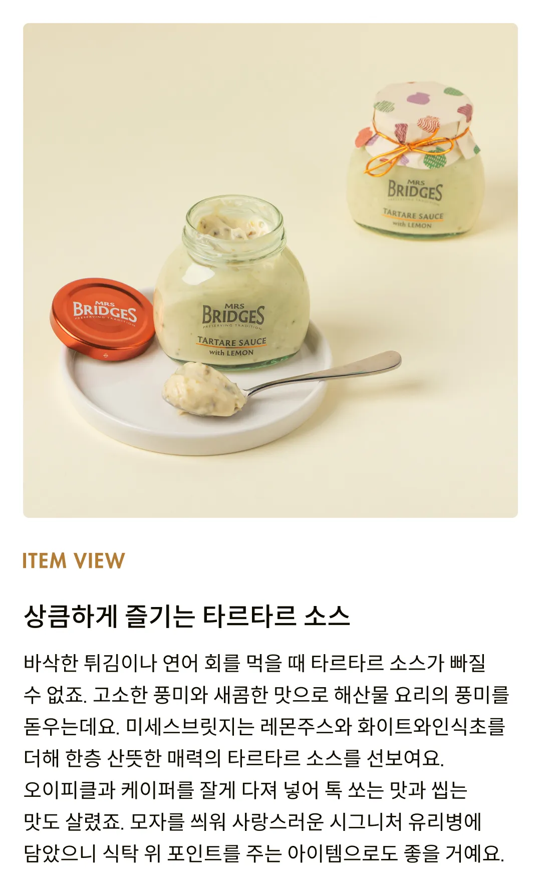 [미세스브릿지] 타르타르 소스 위드 레몬 180g