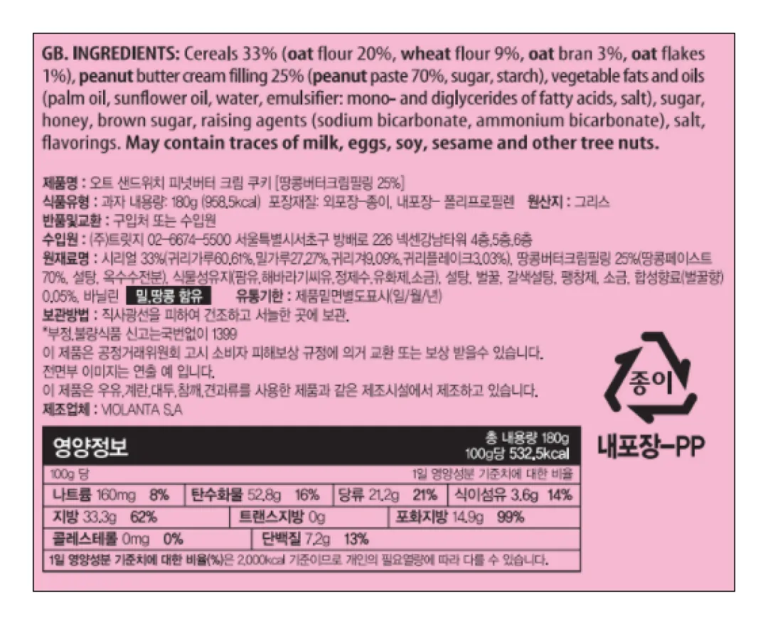 [비올란타] 오트 샌드위치 피넛버터 크림 쿠키 180g