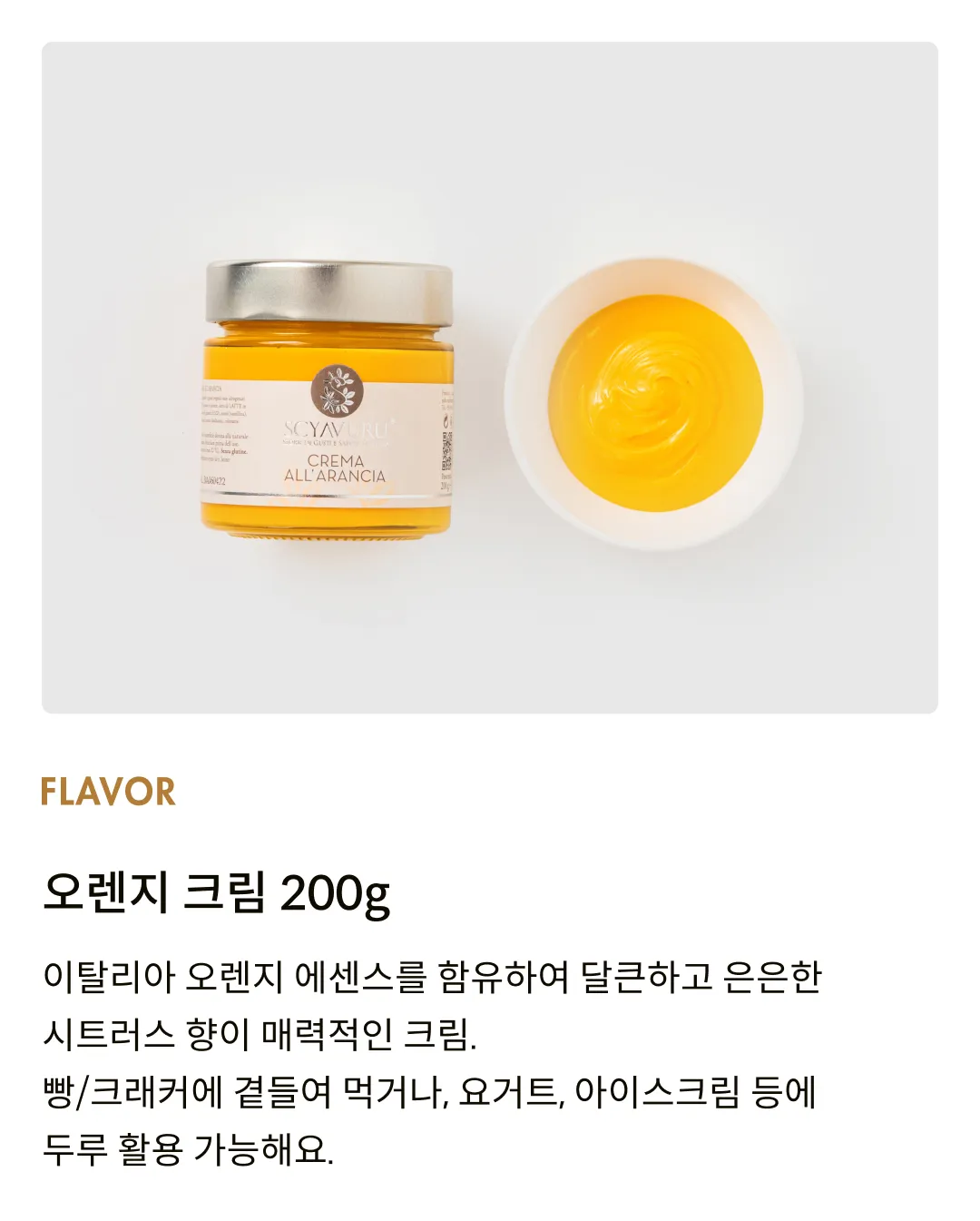 [샤부루] 오렌지 크림 스프레드 200g