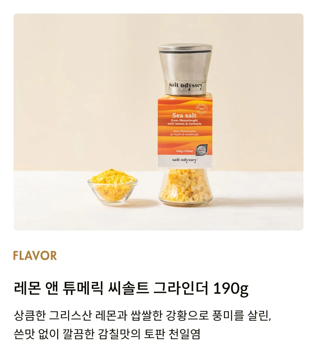 [솔트 오딧세이] 레몬 앤 튜메릭 씨솔트 그라인더 190g