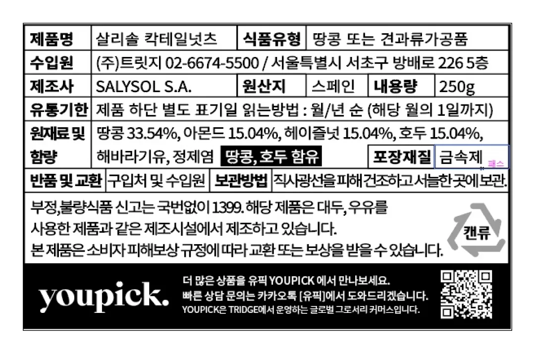 [살리솔] 칵테일 넛츠 250g