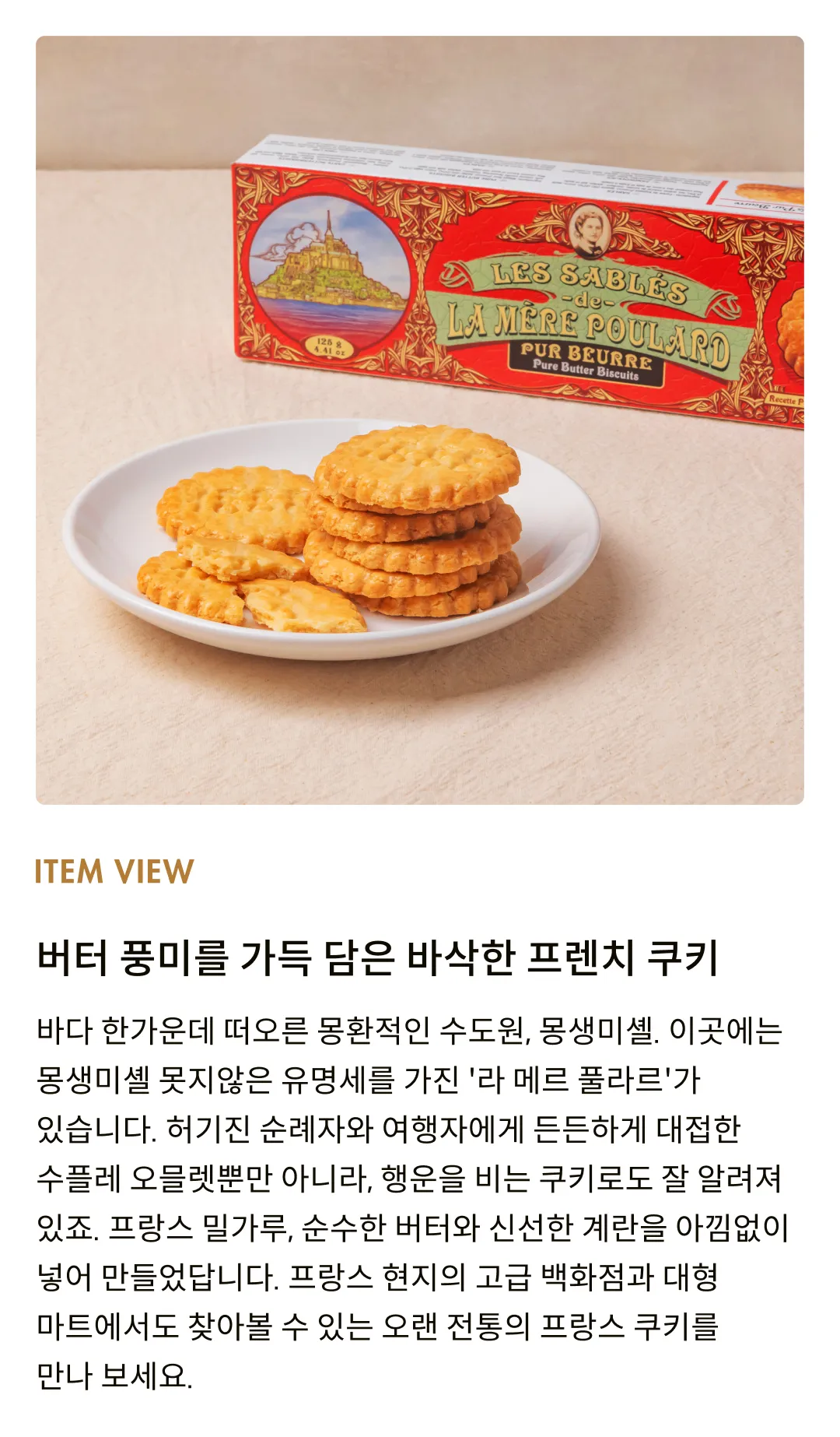 [라메르풀라르] 사브레 쿠키 125g