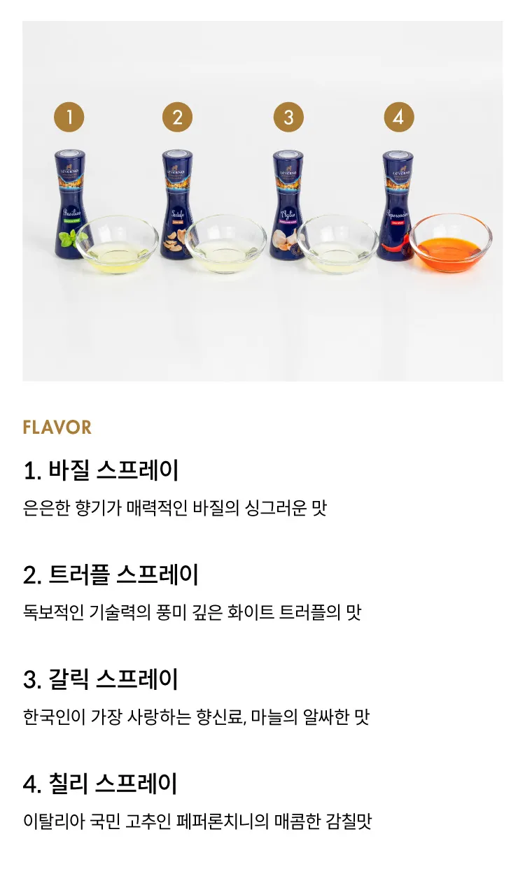 [레베르노] 시즈닝 오일 스프레이 4종