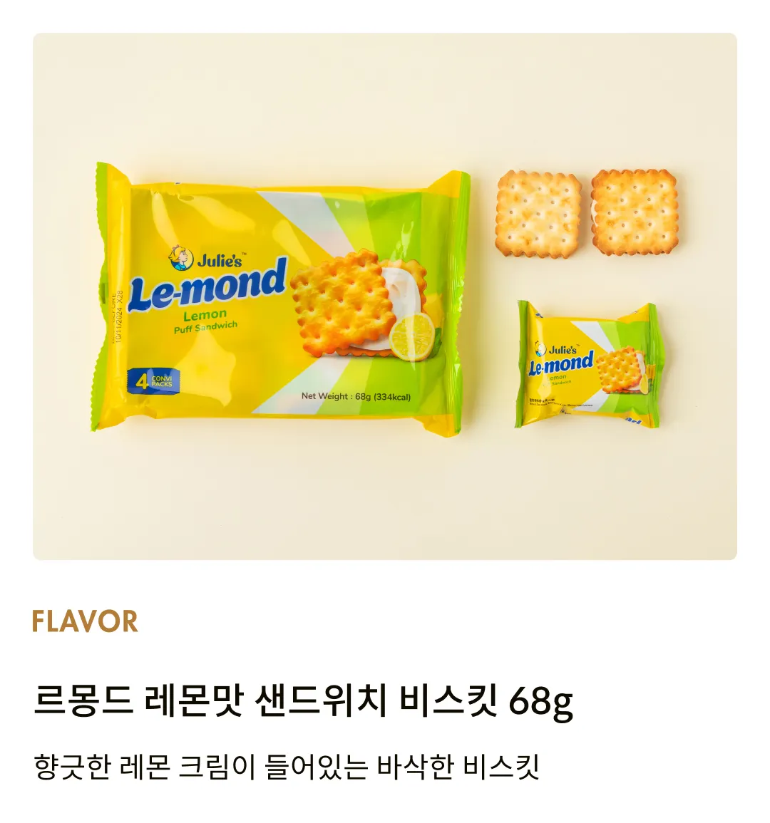 [줄리스] 르몽드 레몬맛 샌드위치 비스킷 68g