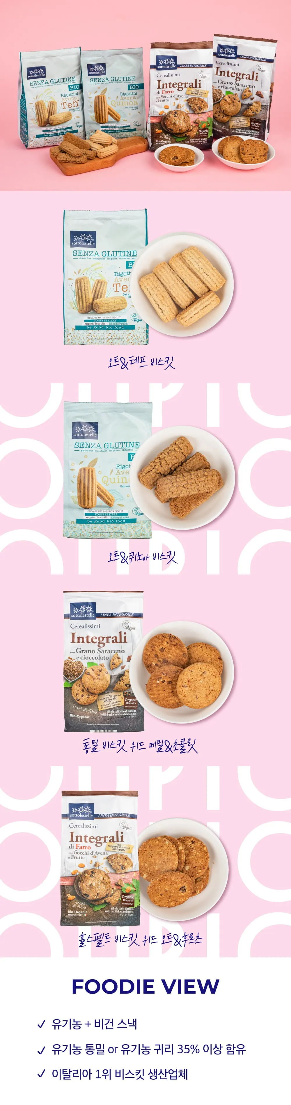 [소톨레스텔레] 유기농/비건 통밀 & 오트 쿠키 4종