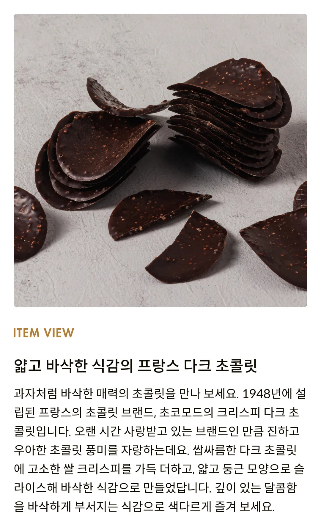 [초코모드] 크리스피 다크 초콜릿 125g