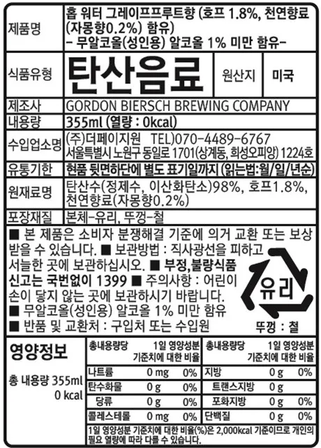 [고든 비어쉬] 홉워터 2종