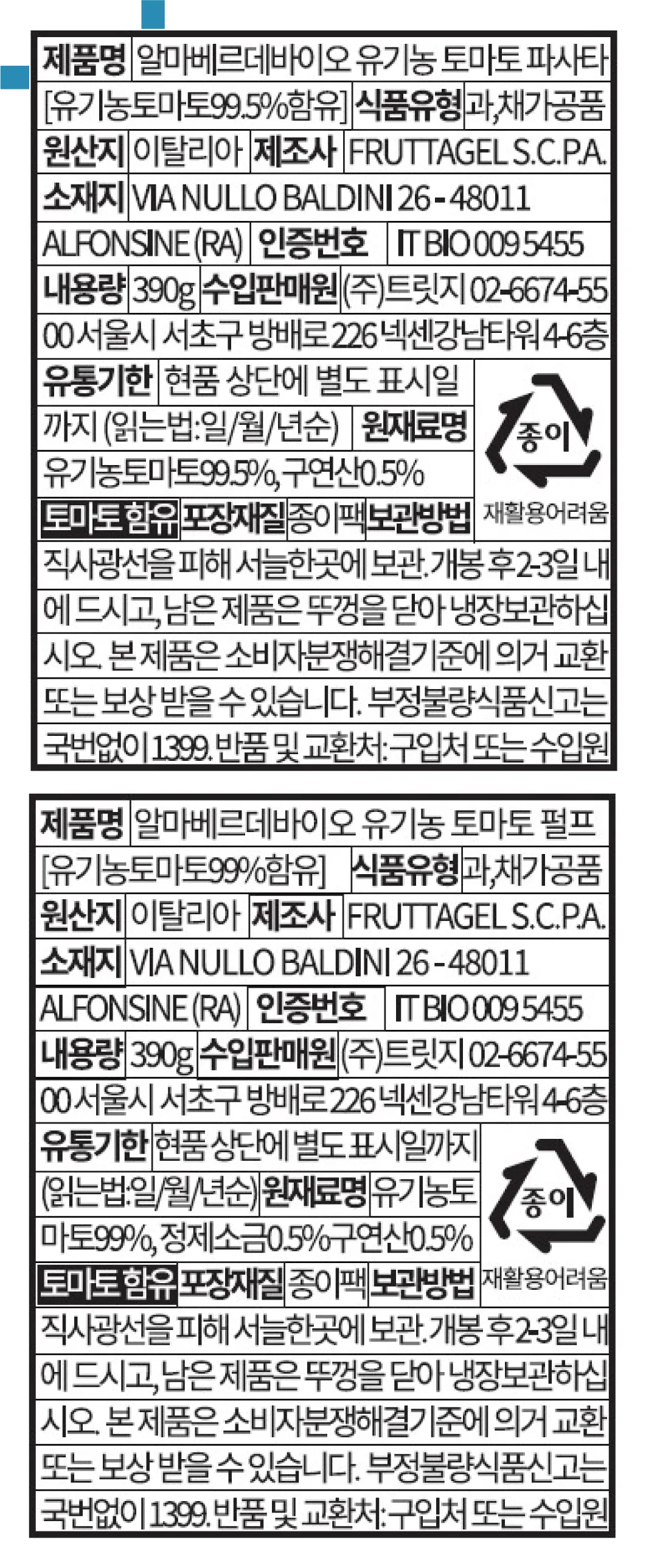 [알마베르데 바이오] 유기농 토마토 만능 소스 2종